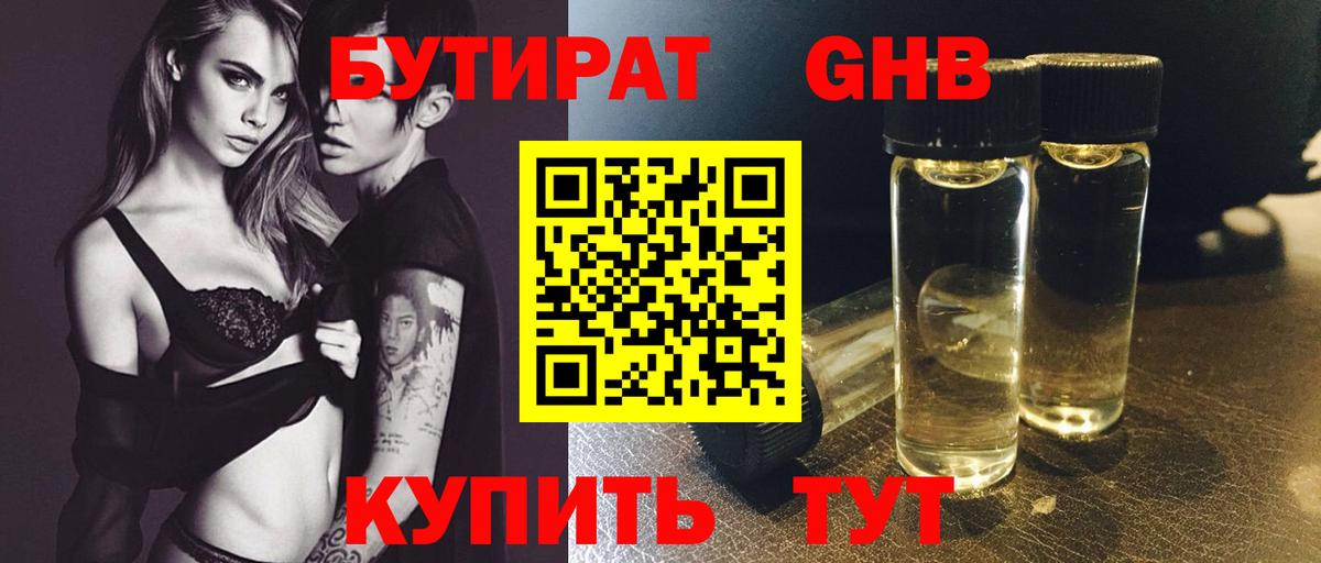 Бутират Butirat Великий Устюг