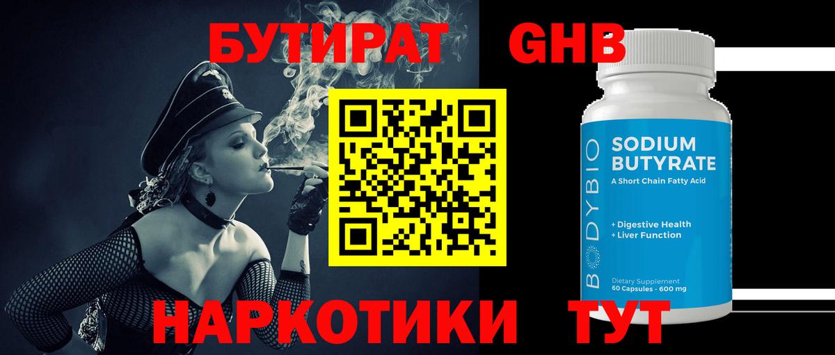 БУТИРАТ оксибутират  Вход с VPN  Великий Устюг 